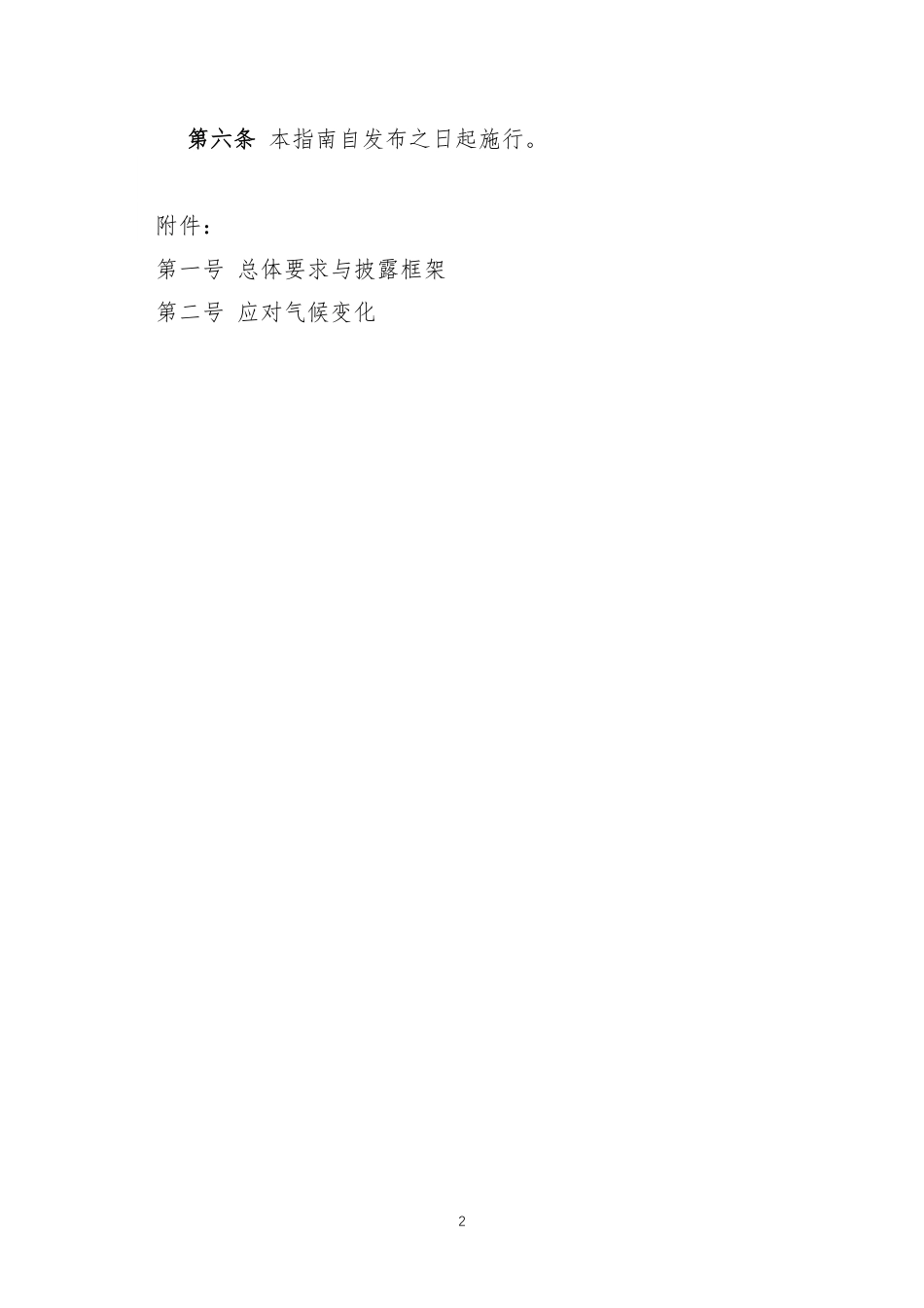 北京证券交易所上市公司可持续发展报告编制指南_第2页