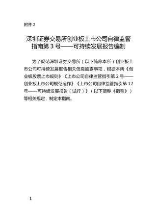 深圳证券交易所创业板上市公司自律监管指南第3号——可持续发展报告编制