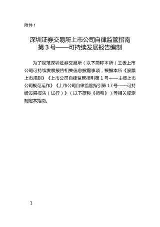 深圳证券交易所上市公司自律监管指南第3号——可持续发展报告编制