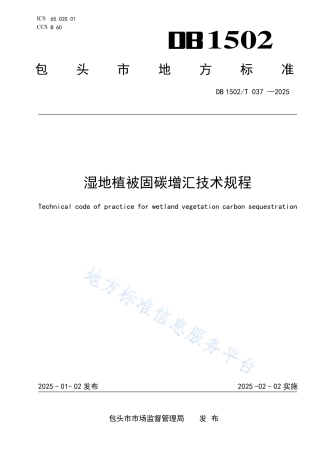 湿地植被固碳增汇技术规程