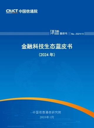 金融科技生态蓝皮书（2024年）