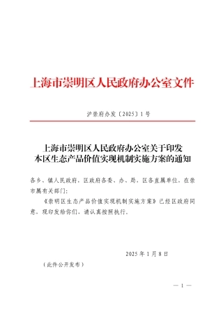 崇明区生态产品价值实现机制实施方案