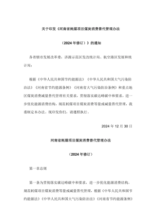河南省耗煤项目煤炭消费替代管理办法（2024年修订）