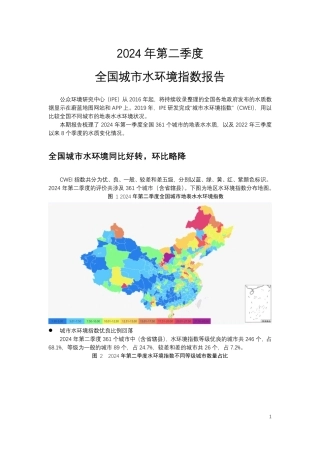 2024年第二季度全国城市水环境指数报告
