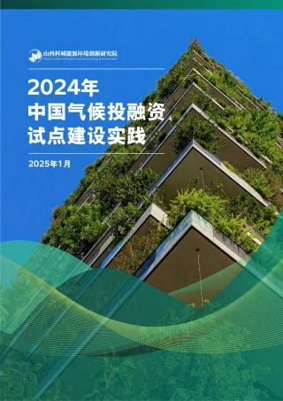 2024年中国气候投融资试点建设实践