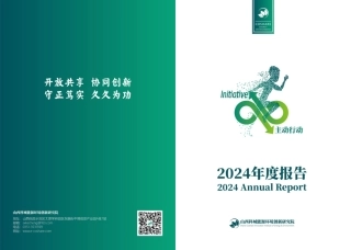 2024山西科城能源环境创新研究院年度报告