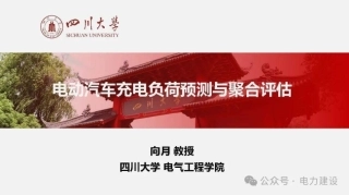 电动汽车充电负荷预测与聚合评估——向月