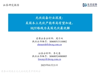 东吴证券：光伏设备行业深度：美国本土光伏产能布局有望加速，HJT路线为美国光伏最优解