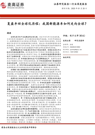 麦高证券：复盘丰田全球化历程：我国新能源车如何走向全球？