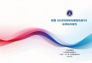 欧盟《公司可持续发展报告指令》法律应对指引