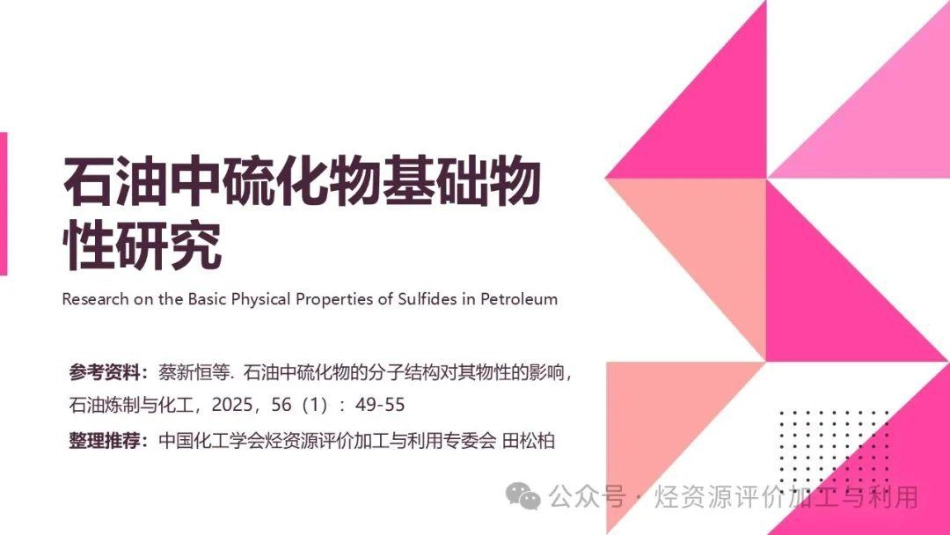 石油中硫化物基础物性研究_第1页