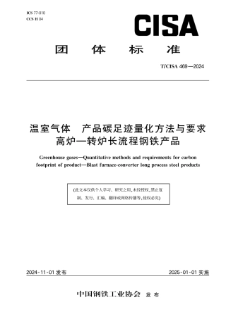 温室气体 产品碳足迹量化方法与要求 高炉一转炉长流程钢铁产品