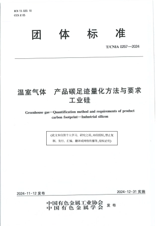 温室气体 产品碳足迹量化方法与要求 工业硅