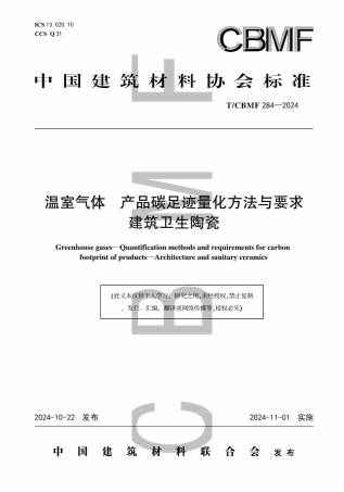 温室气体 产品碳足迹量化方法与要求 建筑卫生陶瓷