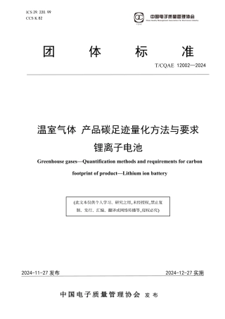 温室气体 产品碳足迹量化方法与要求 锂离子电池