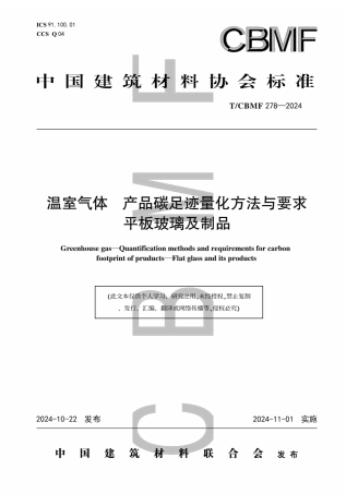 温室气体 产品碳足迹量化方法与要求 平板玻璃及制品