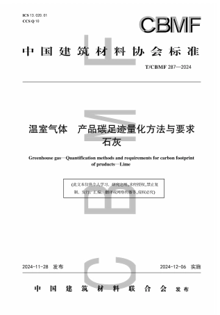 温室气体 产品碳足迹量化方法与要求 石灰
