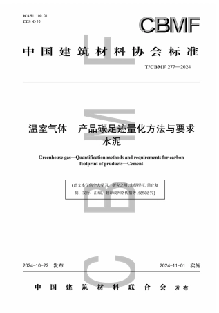 温室气体 产品碳足迹量化方法与要求 水泥