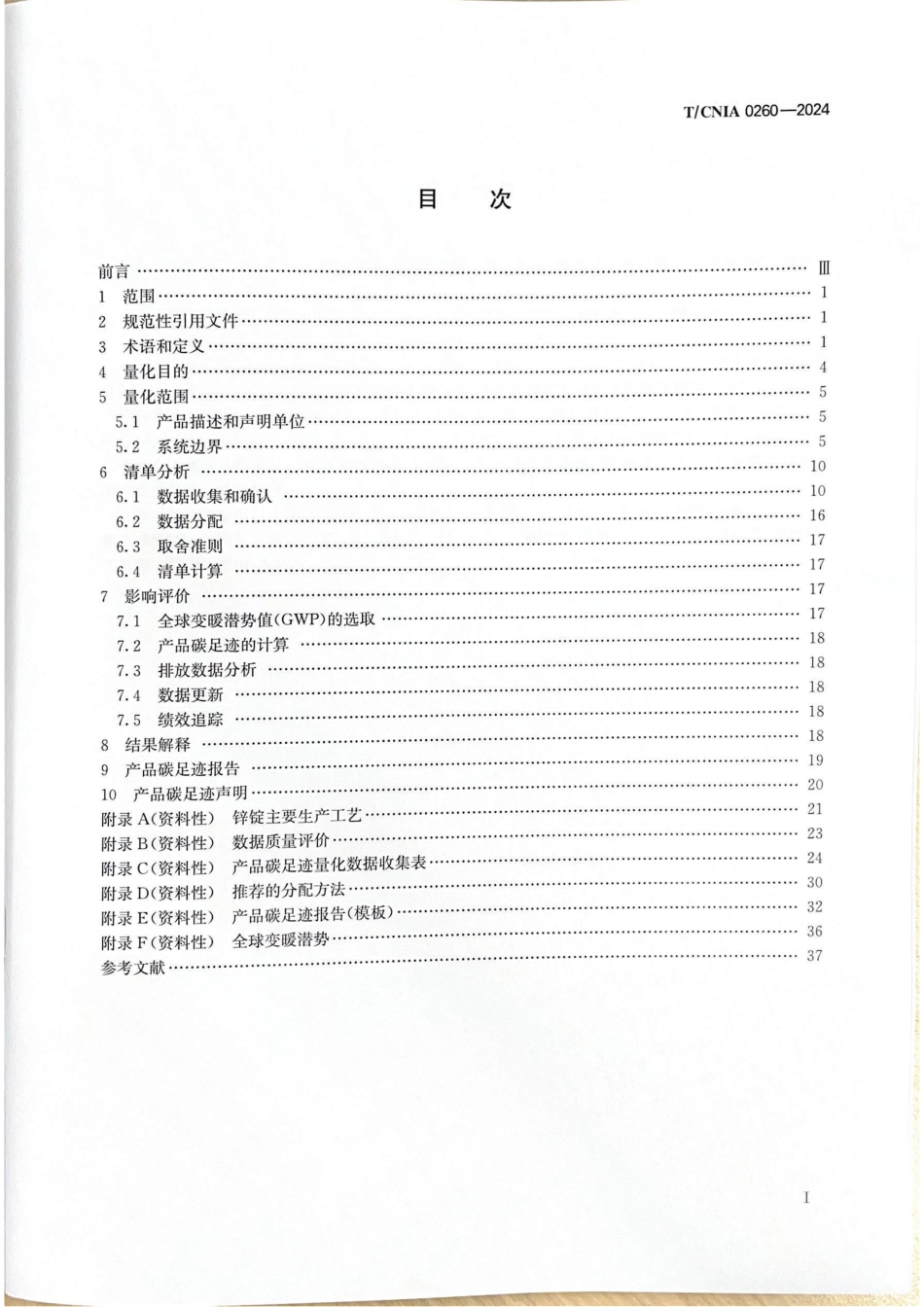 温室气体 产品碳足迹量化方法与要求 锌锭_第2页