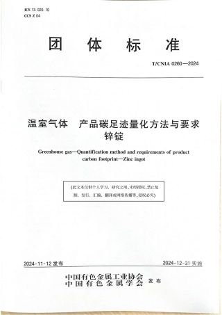 温室气体 产品碳足迹量化方法与要求 锌锭