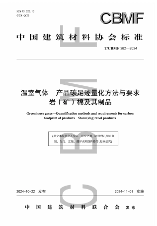温室气体 产品碳足迹量化方法与要求 岩（矿）棉及其制品