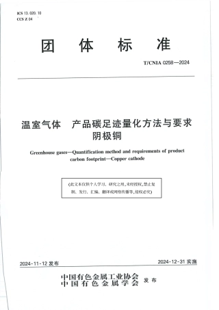温室气体 产品碳足迹量化方法与要求 阴极铜