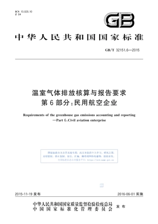 温室气体排放核算与报告要求 第6部分：民用航空企业_GB_T 32151.6-2015