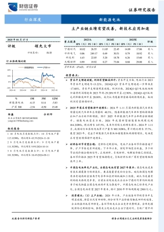 财信证券：新能源电池行业深度：主产业链业绩有望改善，新技术应用加速