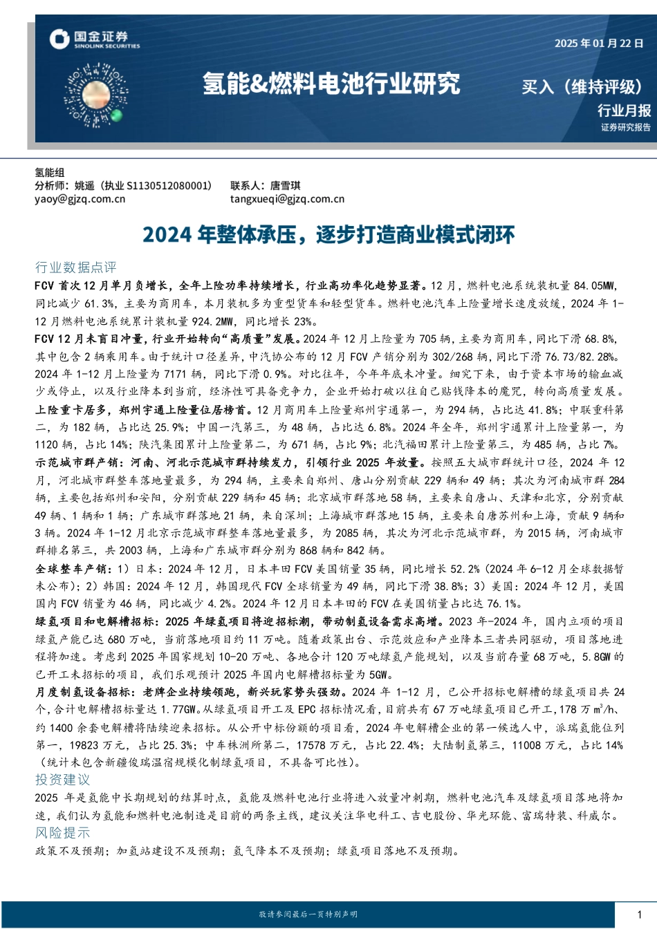 国金证券：氢能&燃料电池行业研究：2024年整体承压，逐步打造商业模式闭环_第1页