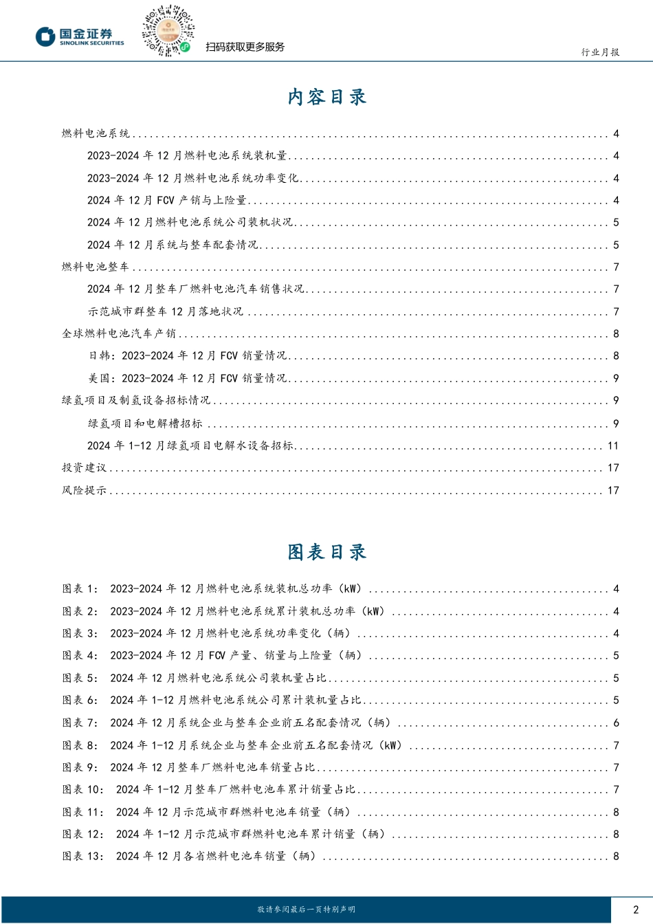 国金证券：氢能&燃料电池行业研究：2024年整体承压，逐步打造商业模式闭环_第2页