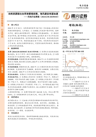 甬兴证券：自然资源部出台用海管理政策，海风建设有望加速——风电行业周报