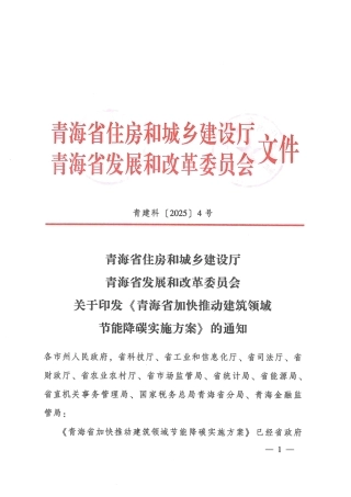 青海省加快推动建筑领域节能降碳实施方案