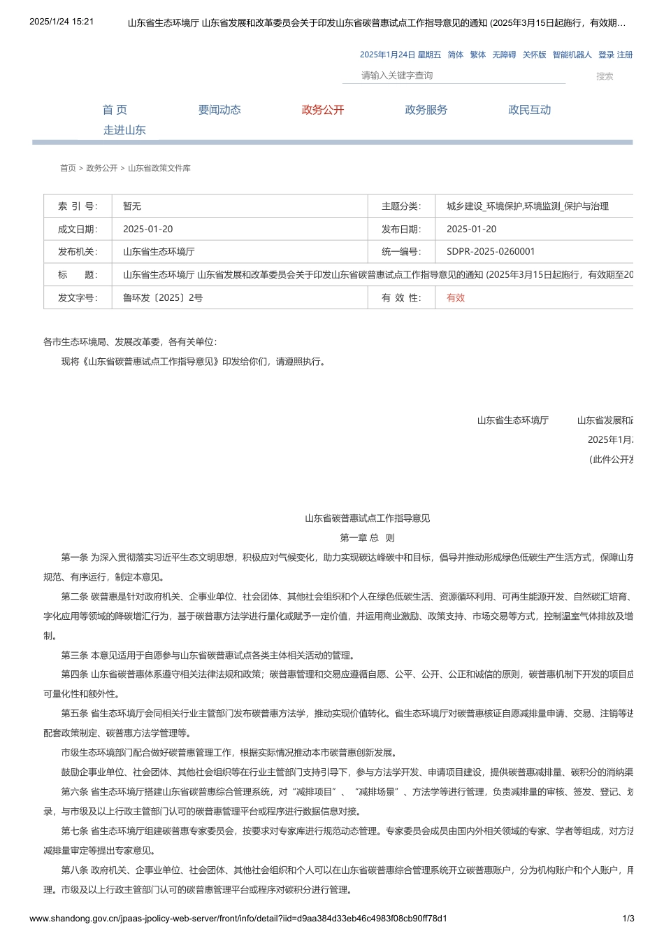 山东省碳普惠试点工作指导意见_第1页