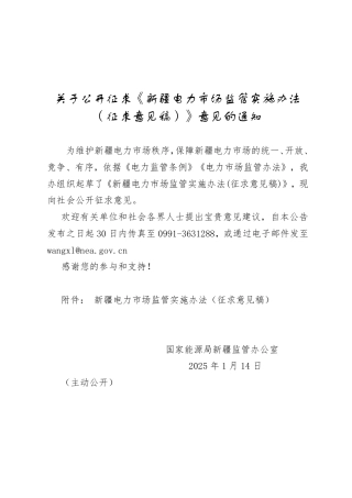 新疆电力市场监管实施办法（征求意见稿）