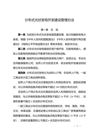 分布式光伏发电开发建设管理办法