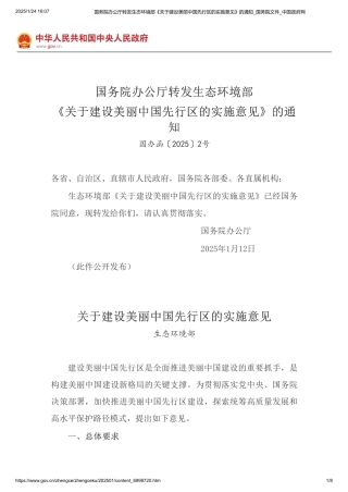 国务院办公厅转发生态环境部《关于建设美丽中国先行区的实施意见》的通知