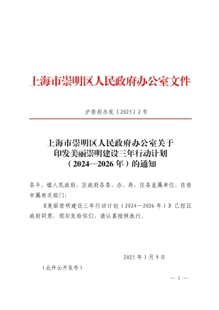 美丽崇明建设三年行动计划（2024-2026年）