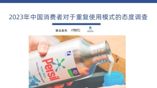 2023年中国消费者对于重复使用模式的态度调查--摆脱塑缚