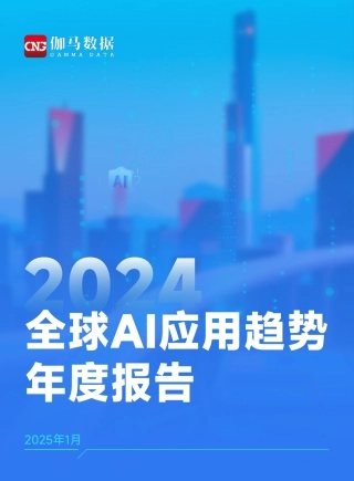 2024年全球AI应用趋势年度报告
