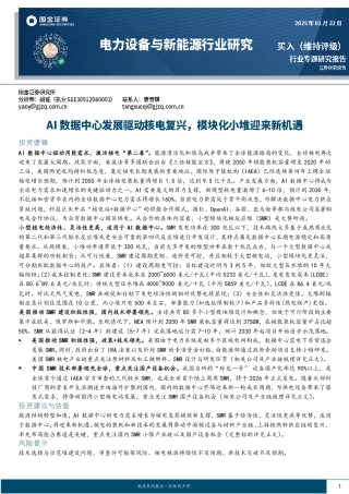 国金证券：电力设备与新能源行业研究：AI数据中心发展驱动核电复兴，模块化小堆迎来新机遇