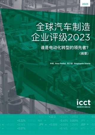 全球汽车制造企业评级2023：谁是电动化转型的领先者？（摘要）