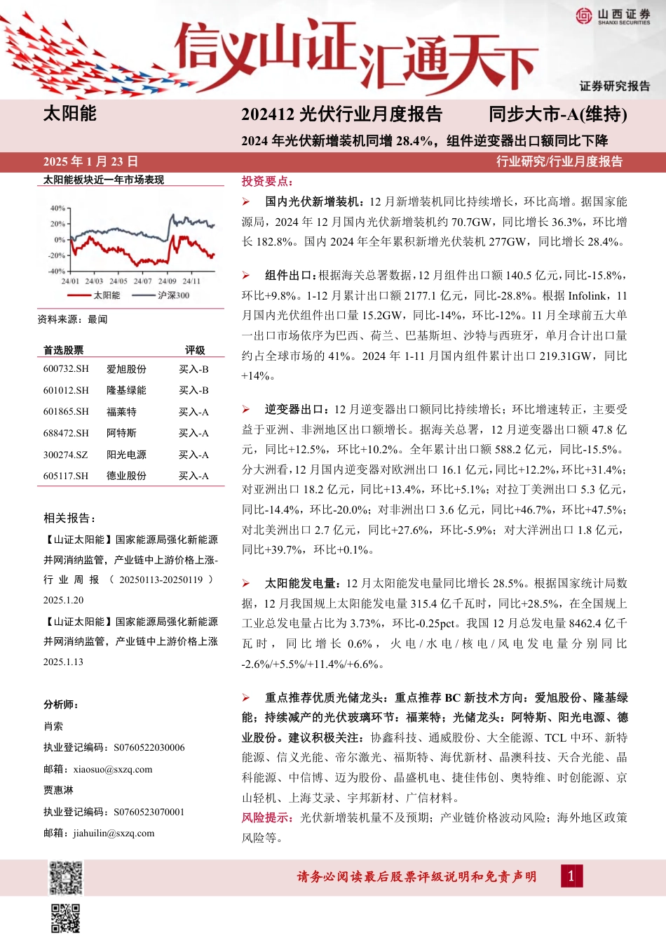 山西证券：202412光伏行业月度报告：2024年光伏新增装机同增28.4%，组件逆变器出口额同比下降_第1页