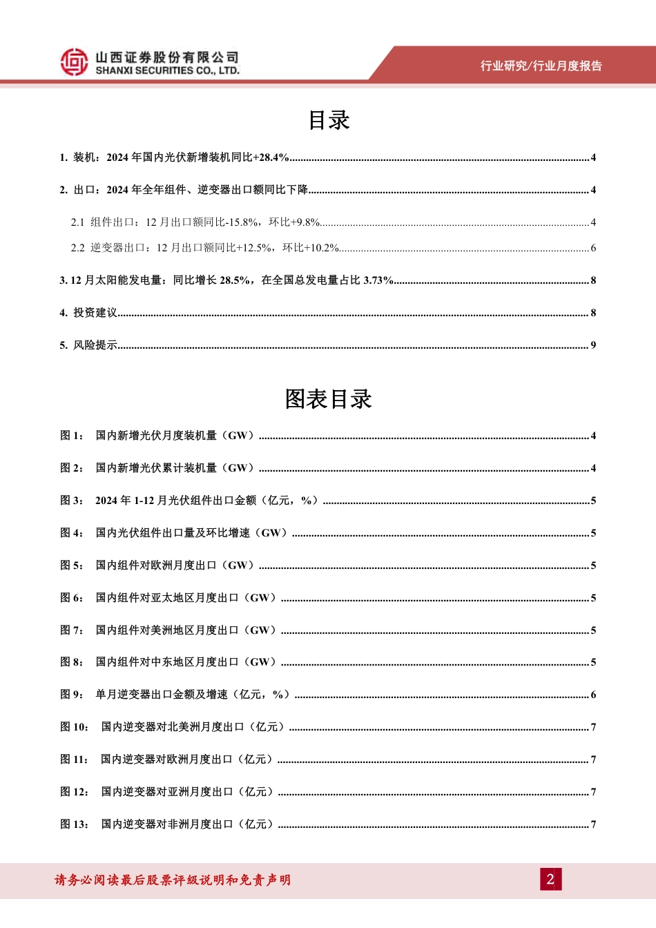 山西证券：202412光伏行业月度报告：2024年光伏新增装机同增28.4%，组件逆变器出口额同比下降_第2页