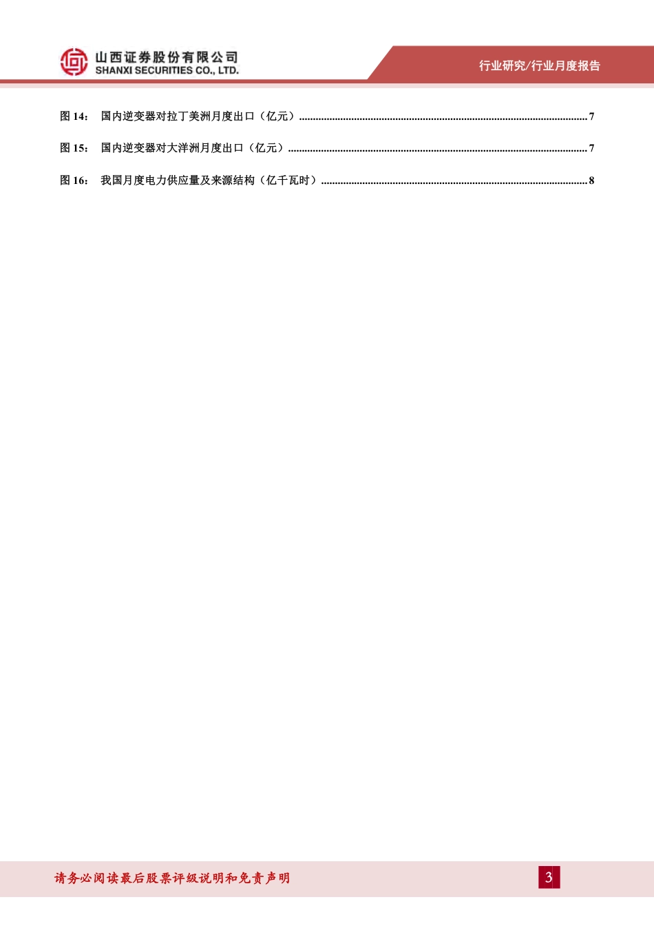 山西证券：202412光伏行业月度报告：2024年光伏新增装机同增28.4%，组件逆变器出口额同比下降_第3页