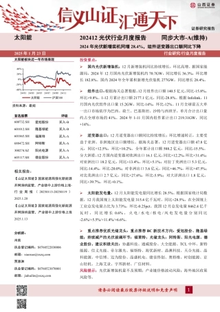 山西证券：202412光伏行业月度报告：2024年光伏新增装机同增28.4%，组件逆变器出口额同比下降