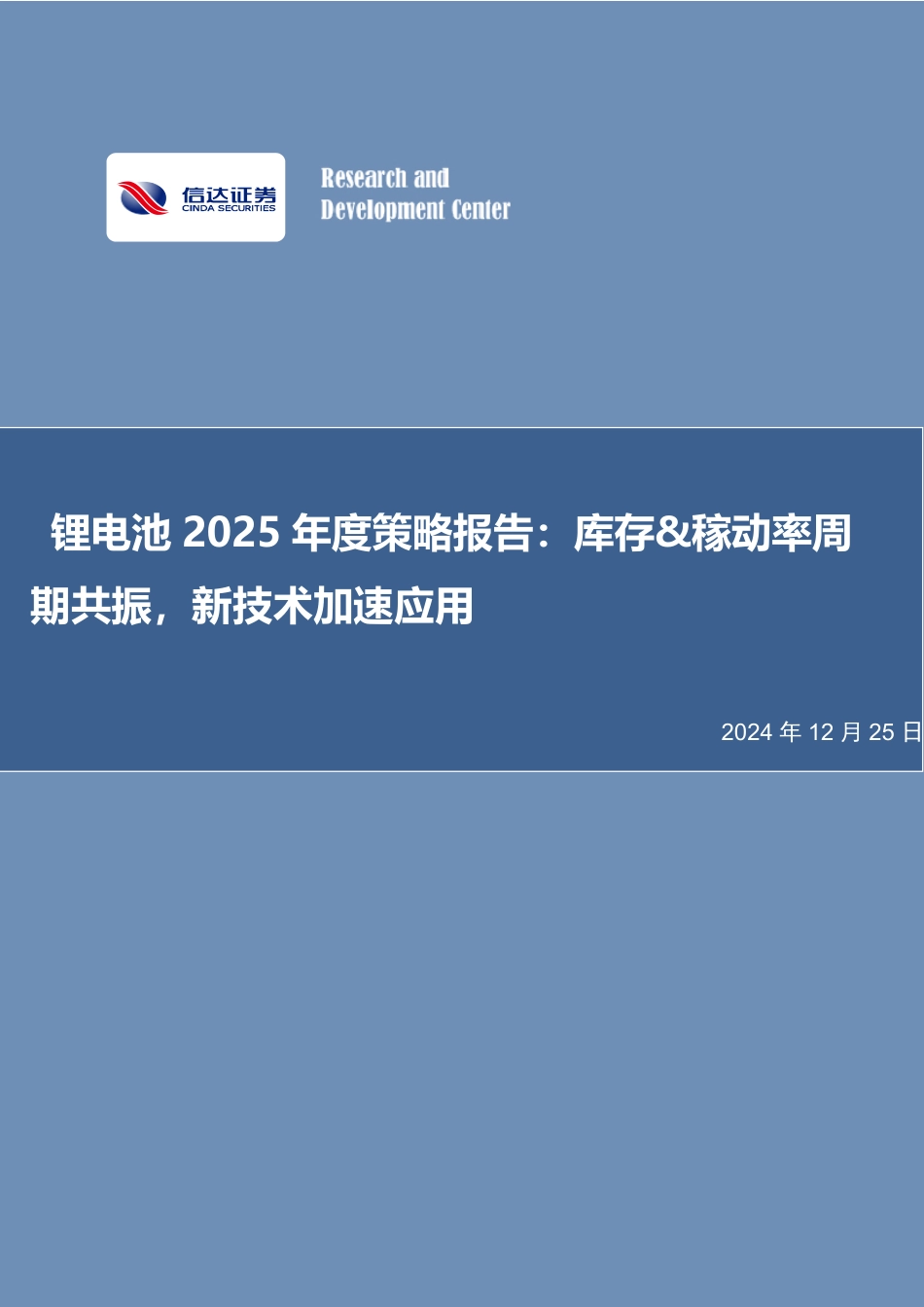 信达证券：锂电池2025年度策略报告：库存&稼动率周期共振，新技术加速应用_第1页