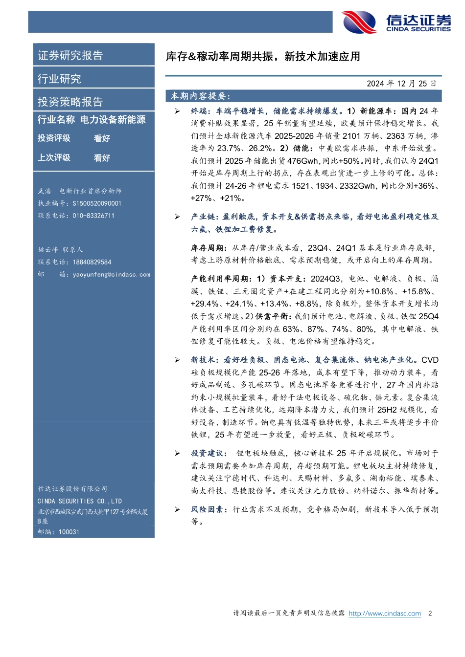 信达证券：锂电池2025年度策略报告：库存&稼动率周期共振，新技术加速应用_第2页