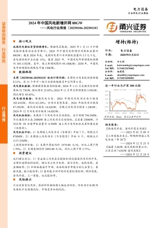 甬兴证券：风电行业周报：2024年中国风电新增并网88GW