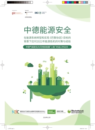 中德能源安全：在能源系统转型和实现 《巴黎协定》 目标的背景下应对2022年能源危机的对策与经验