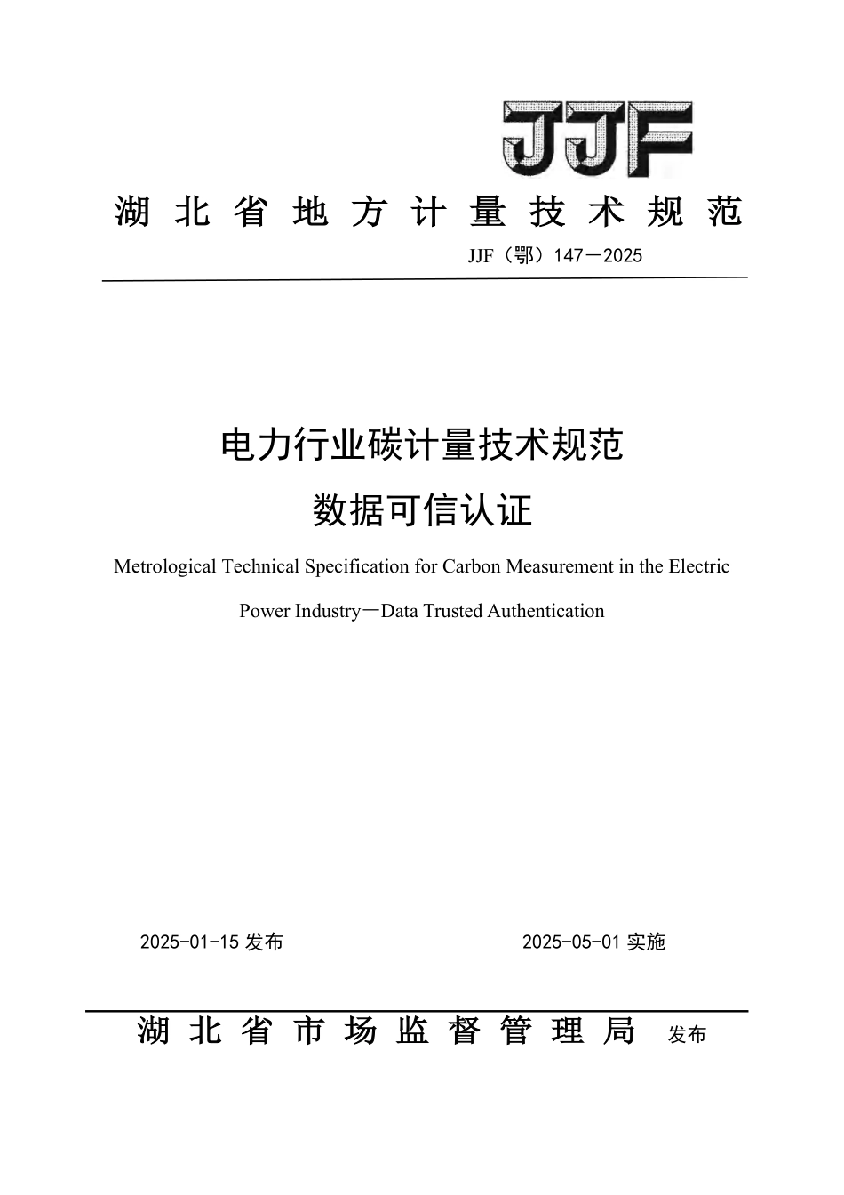 电力行业碳计量技术规范 数据可信认证_第1页